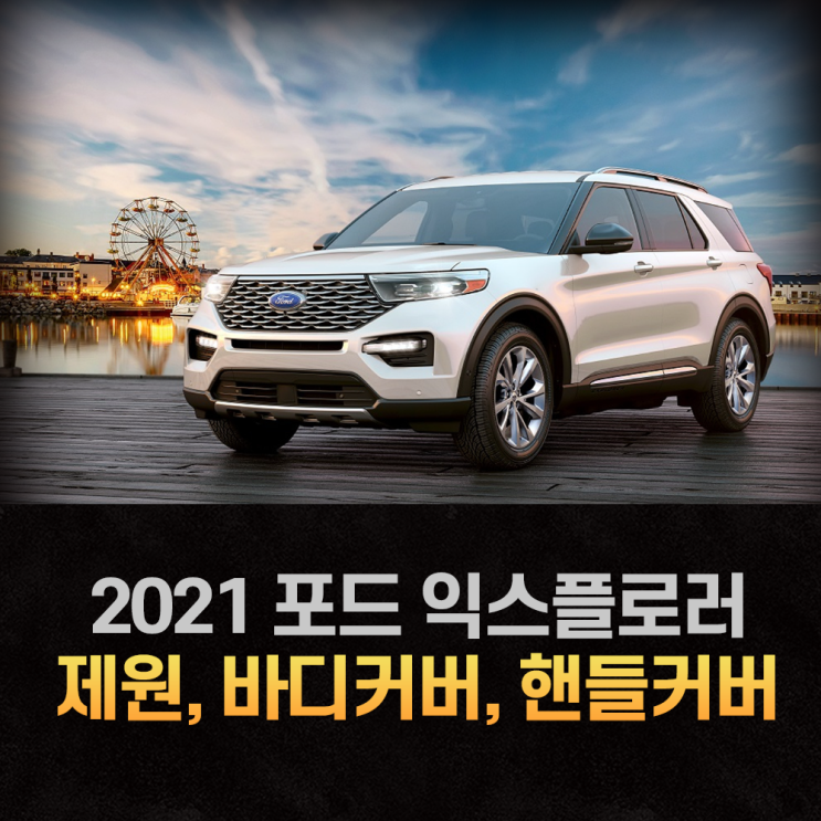  2021 포드 익스플로러 제원과 딱맞는 바디커버 사이즈
