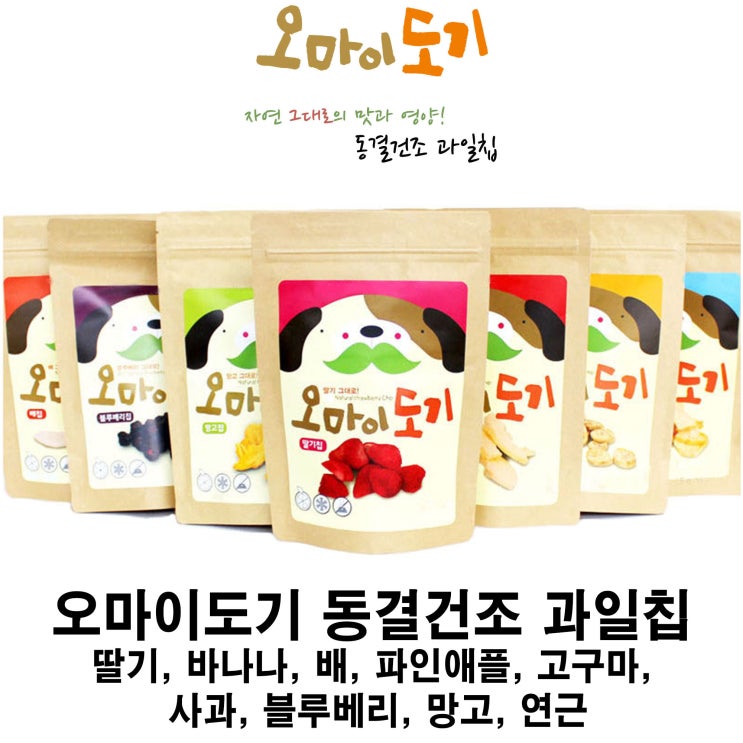  [오마이도기 동결건조 과일칩] 배곧 반려용품점 펫마루
