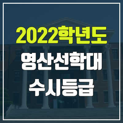 영산선학대학교 수시등급 (2022, 예비번호, 영산선학대)