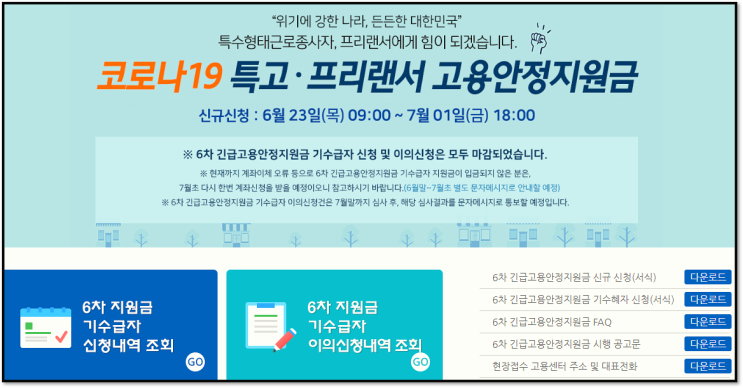6차 특고 프리랜서 신규 고용안정지원금 지급대상 신청 바로가기 6차 특고 프리랜서 신규 고용안정지원금 지급대상 신청 바로가기