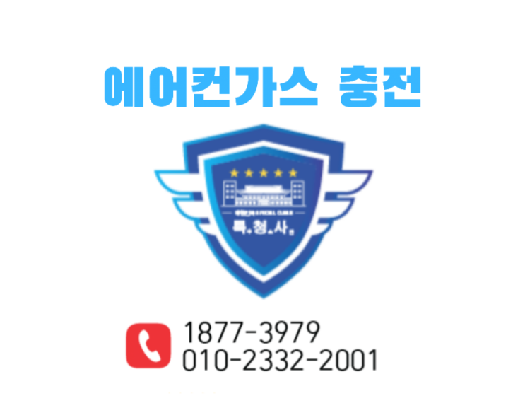  [에어컨가스충전]  당일출동으로 더위를 해결해드립니다(강북구, 도봉구, 노원구, 중랑구)