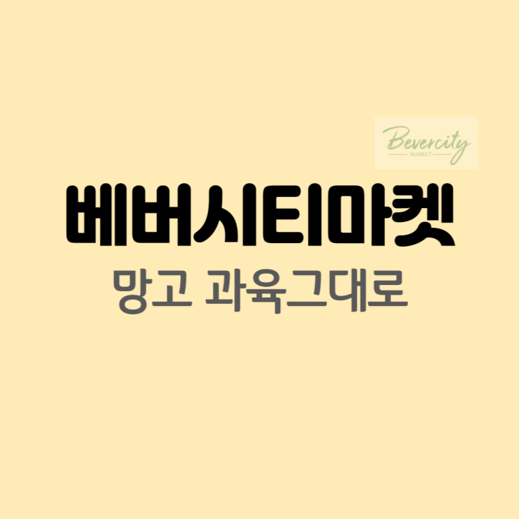  망고라떼 레시피 - 베버시티마켓 망고 과육그대로