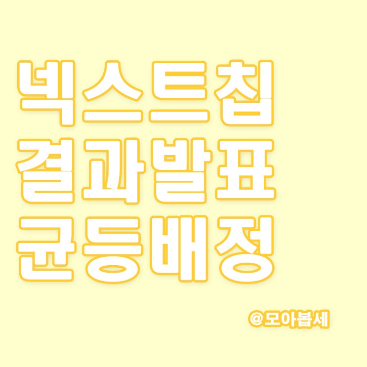  넥스트칩 공모주청약, 균등배정 및 비례경쟁률 결과발표