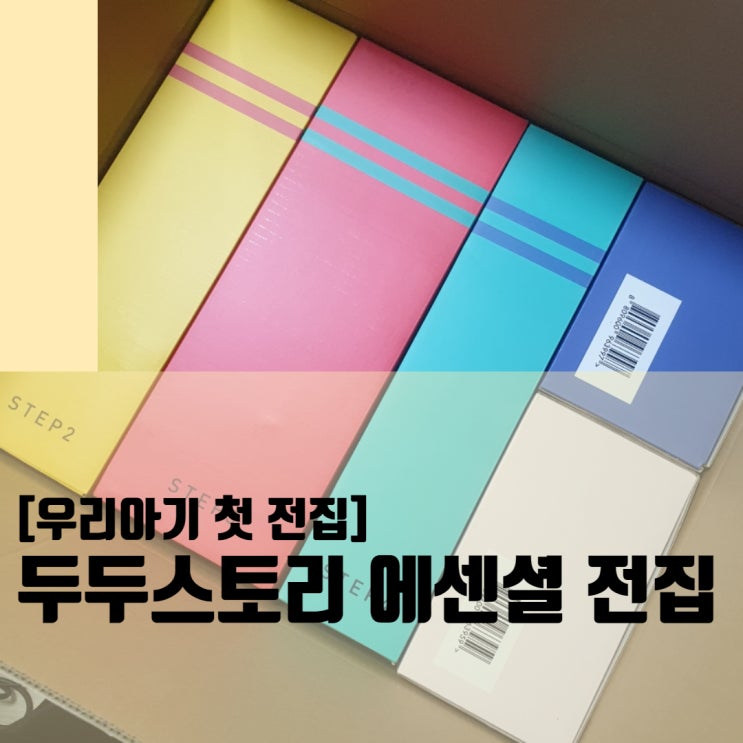  우리 아가 첫 전집 : 두두 스토리 에센셜 전집 스텝 1개 봉기(내 돈 내산) / 라이브 쇼핑 핫딜구매
