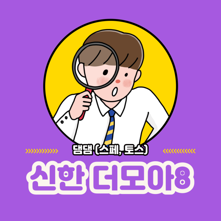  더모아 댐댐, 토스프라임과 스마일페이로 알차게 충전하는 방법