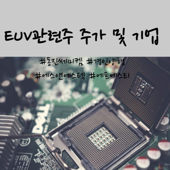  반도체 필수 장비 EUV 관련주(동진쎄미켐 경인양행 에스앤에스텍 에프에스티) 주가 및 기업분석