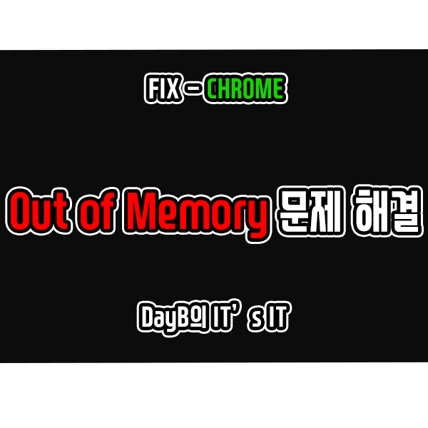 크롬 Out of Memory 메모리 부족 문제 해결 크롬 Out of Memory 메모리 부족 문제 해결