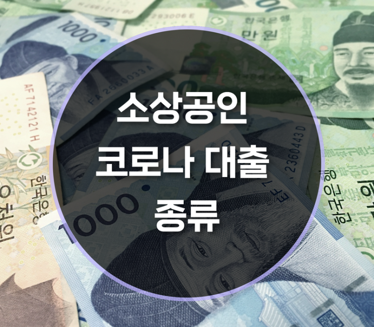  2022 소상공인 코로나 대출 종류는?