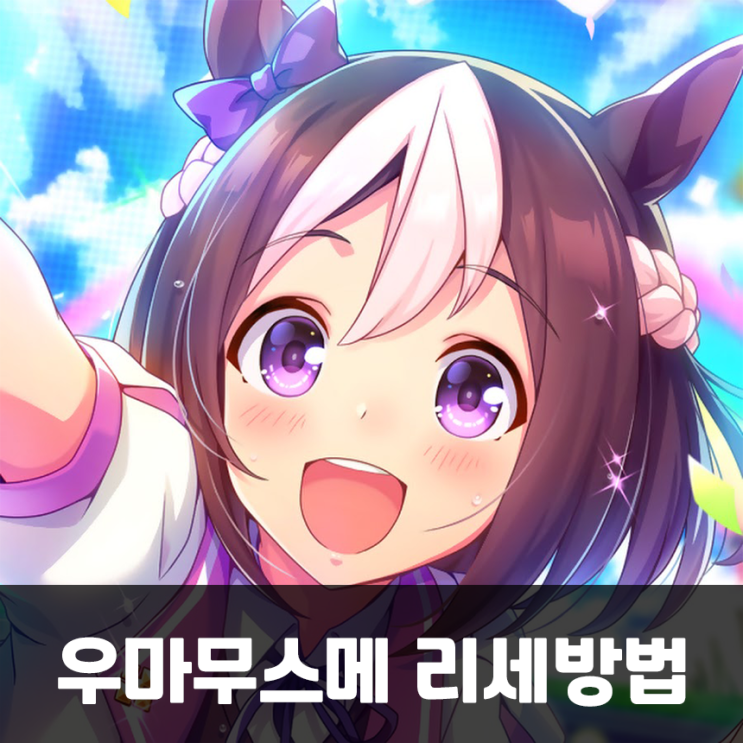  우마무스메 리세방법 하는 법 및 등급표 총 정리