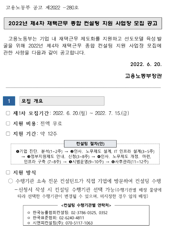2022년 4차 재택근무 종합컨설팅 지원사업 수요기업 모집 공고 2022년 4차 재택근무 종합컨설팅 지원사업 수요기업 모집 공고