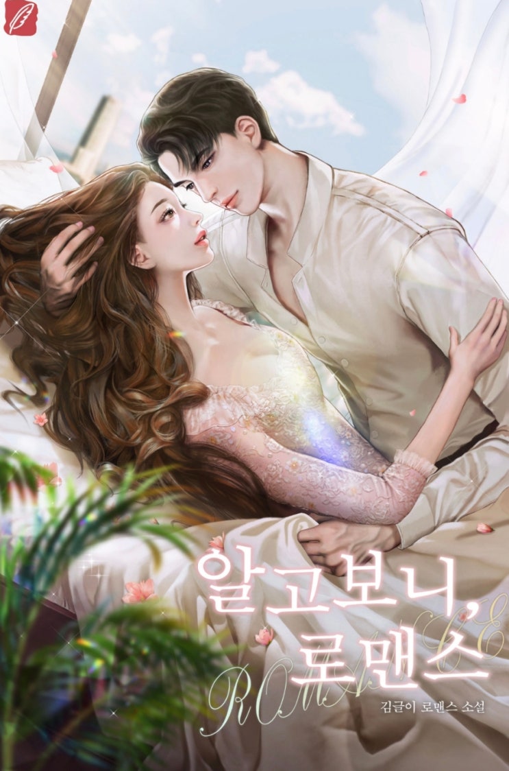  [웹소설] 알고보니,로맨스 리뷰