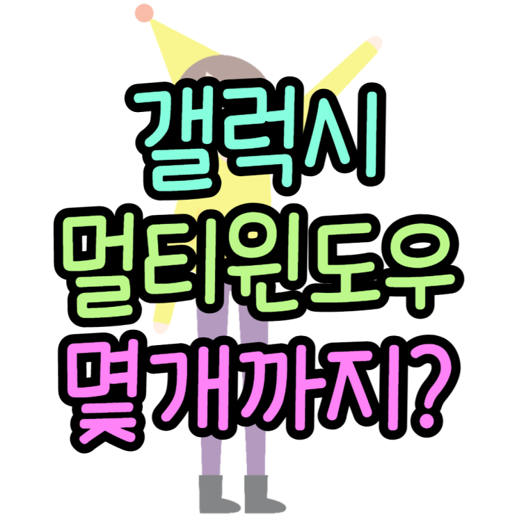 갤럭시 멀티윈도우 개수 몇 개까지 가능할까? 갤럭시 멀티윈도우 개수 몇 개까지 가능할까?