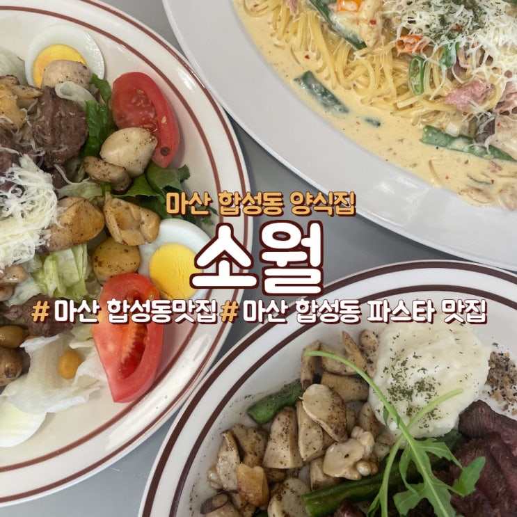  마산 합성동 파스타가 맛있었던 소월