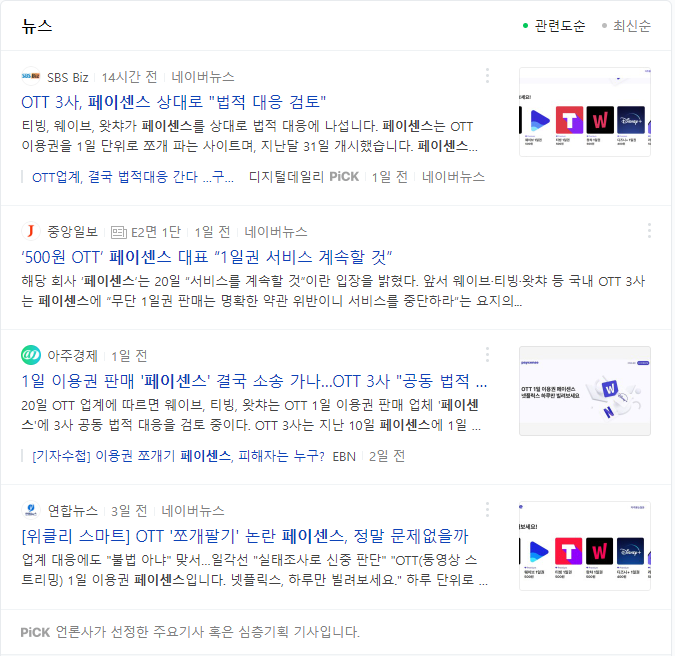  [생활꿀팁]ott 이용권 공유하기(넷플 하루만 보기 | 피클플러스, 벗츠, 페이센스 비교)