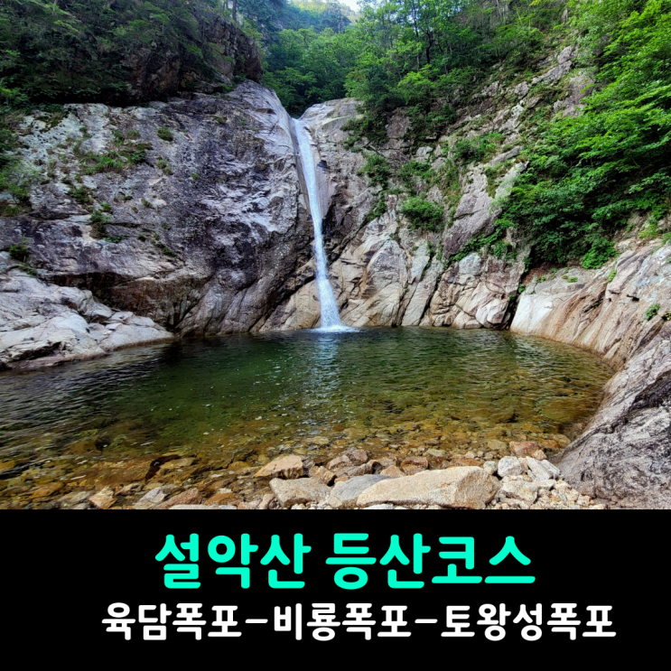 설악산 비룡폭포 토왕성폭포 전망대 등산코스 설악산 비룡폭포 토왕성폭포 전망대 등산코스