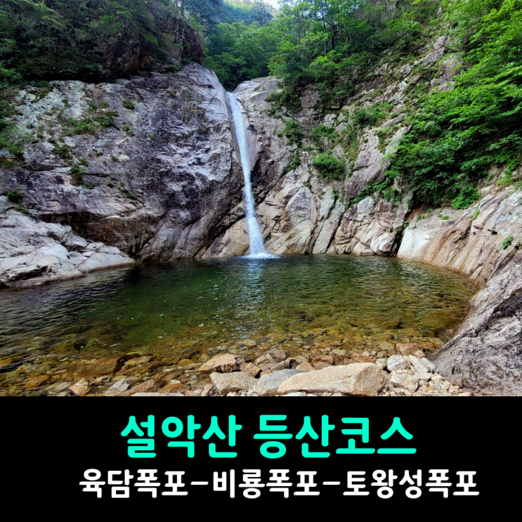 설악산 비룡폭포 토왕성폭포 전망대 등산코스