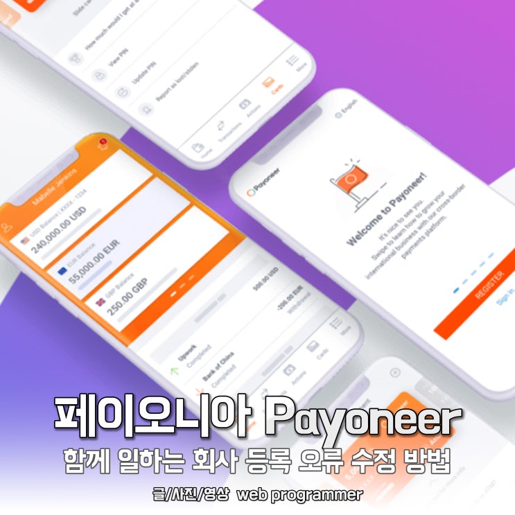페이오니아 Payoneer, 함께 일하는 회사(비즈니스 네트워크) 등록 오류 수정 방법 페이오니아 Payoneer, 함께 일하는 회사(비즈니스 네트워크) 등록 오류 수정 방법