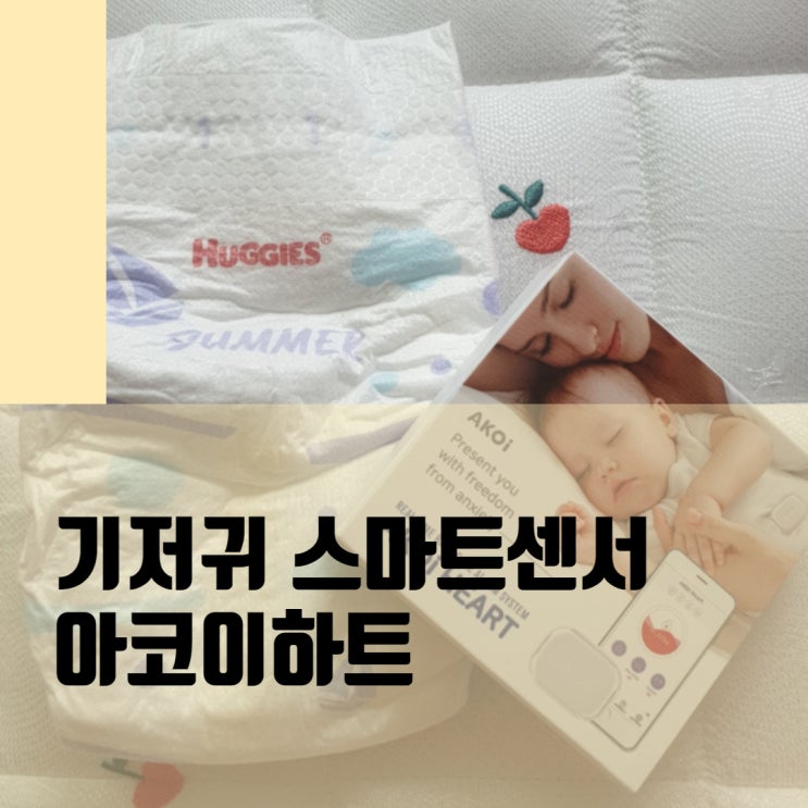 기저귀 스마트센서 아코이하트,  꿀템으로 스마트한 육아의 세계!!
