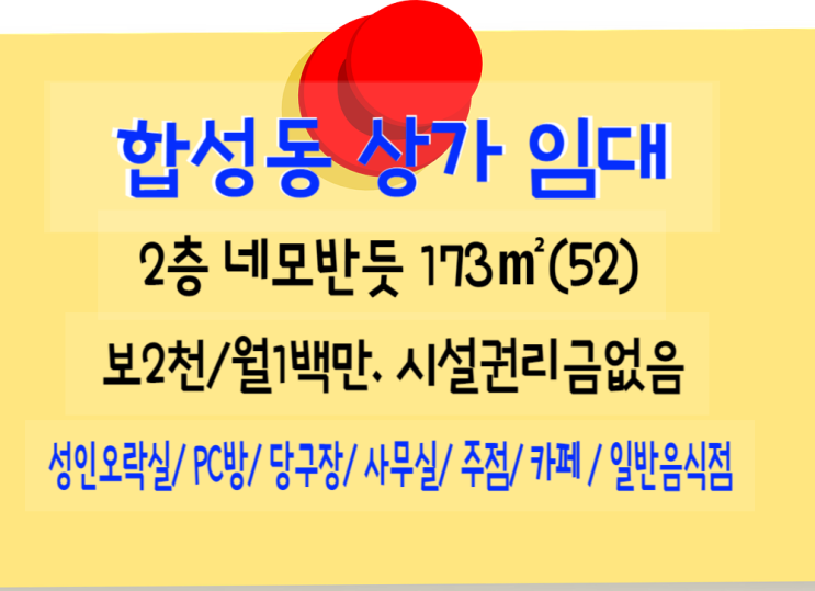  합성동 상가임대-판매시설, 성인오락실 가능/ 사무실, 주점, 일반음식점 등 보2천/월1백만원