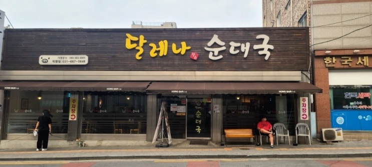  송탄 맛집 달레나순대국 신장점  송탄 곱창볶음 &모듬순대