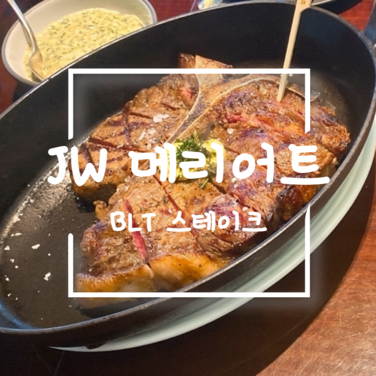  [동대문]JW 메리어트 동대문 BLT STEAK