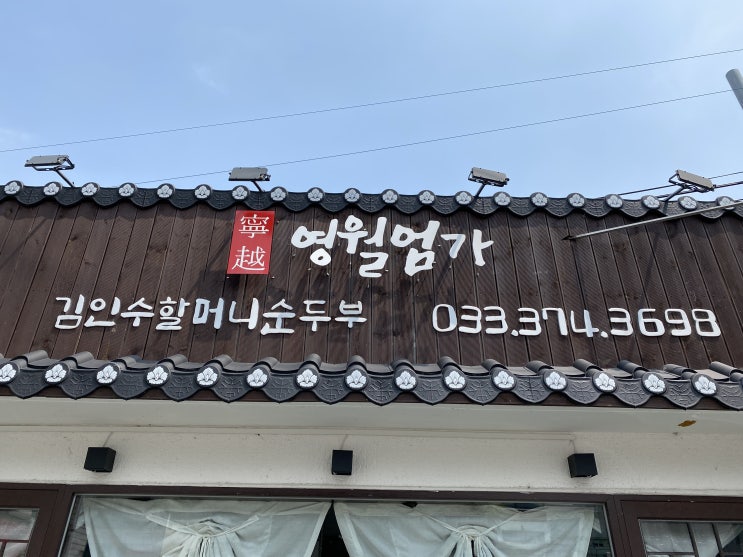  영월엄가 김인수할머니 순두부