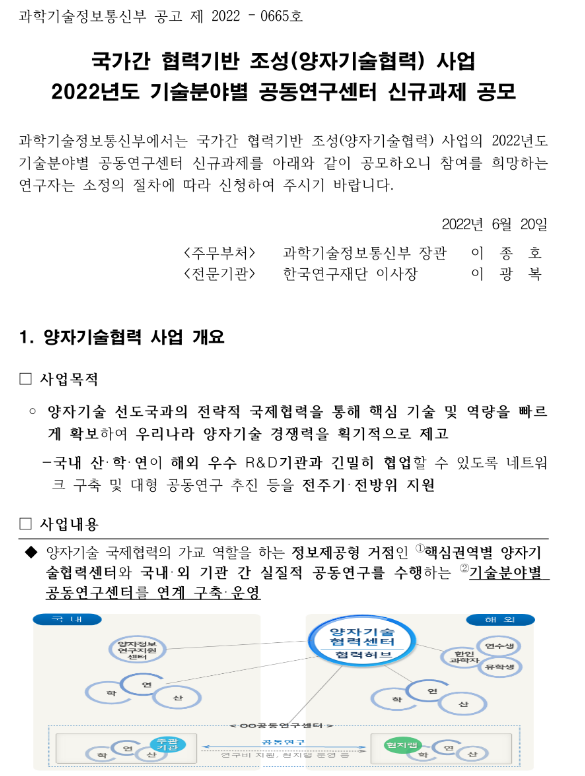 2022년 국가간 협력기반 조성(양자기술협력) 사업 기술분야별 공동연구센터 신규과제 공모 공고 2022년 국가간 협력기반 조성(양자기술협력) 사업 기술분야별 공동연구센터 신규과제 공모 공고