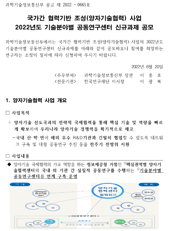 2022년 국가간 협력기반 조성(양자기술협력) 사업 기술분야별 공동연구센터 신규과제 공모 공고