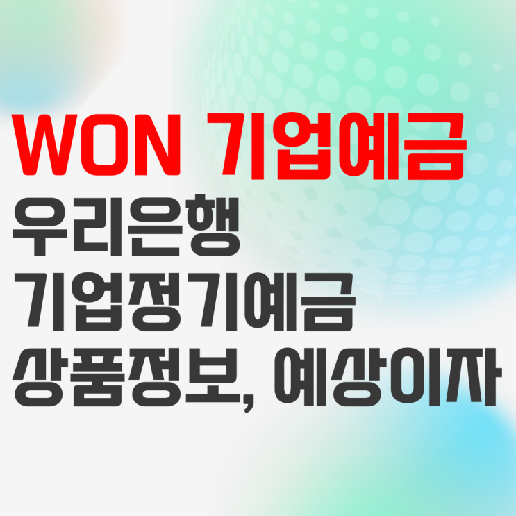 우리은행 WON 기업정기예금 상품정보 및 예상이자(사업자 전용) 우리은행 WON 기업정기예금 상품정보 및 예상이자(사업자 전용)