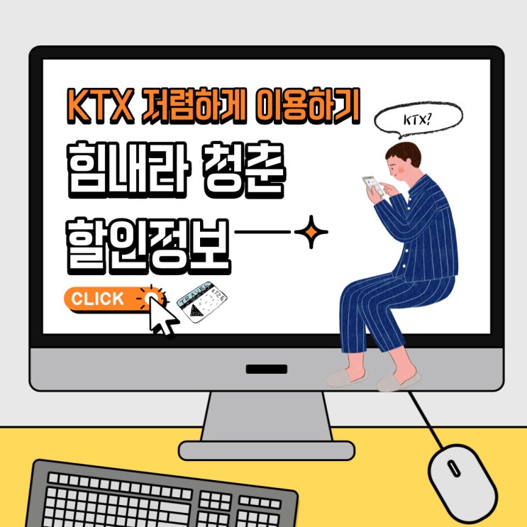 [ktx 힘내라 청춘] ktx 청년 할인, 청소년 드림 등 코레일 할인 제도 알아보자
