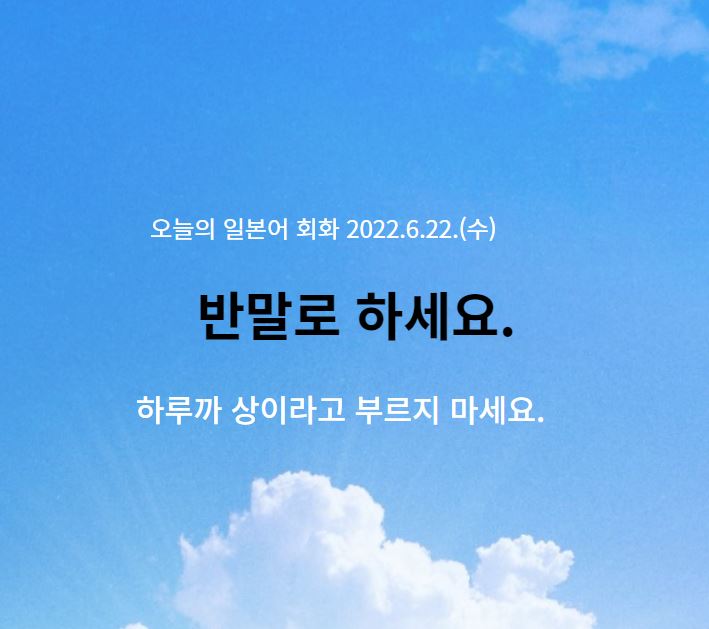  동경일본어전문학원- 반말로 하세요.