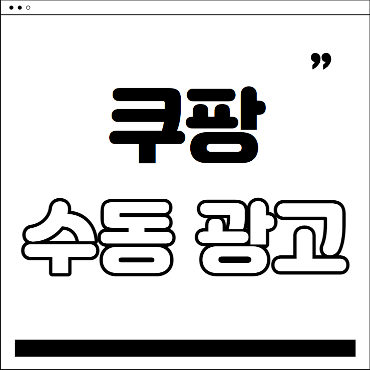 쿠팡 셀러 되기 - 쿠팡 꿀팁 #1 쿠팡 수동 광고