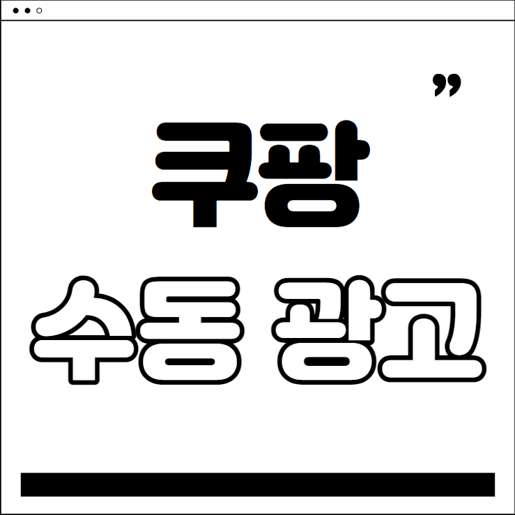  쿠팡 셀러 되기 - 쿠팡 꿀팁 #1 쿠팡 수동 광고