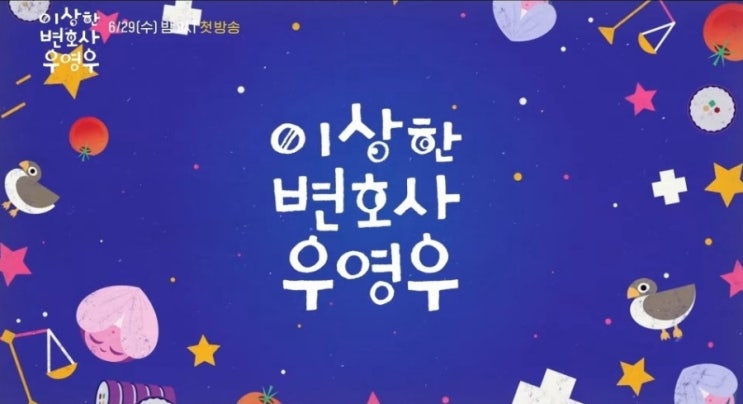  이상한 변호사 우영우