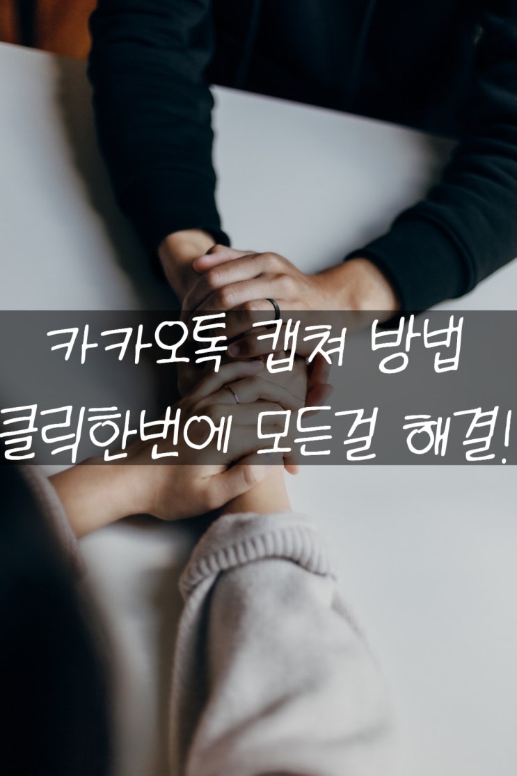  카카오톡 캡쳐하는 방법 이렇게 하면 한번에 할 수 있다고?