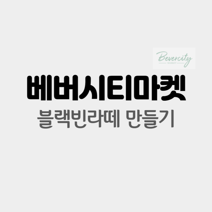  베버시티 블랙빈라떼 (흑임자라떼)