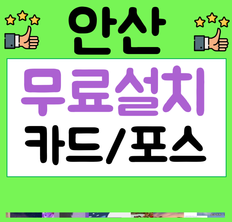  안산카드기 포스기 임대 안산시 이동식 무선 카드단말기 포스 구입 문의 어디에