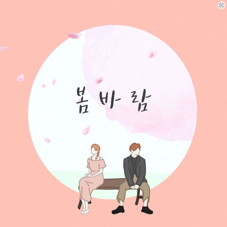 박프로 - 봄바람 [노래가사, 듣기, MV]