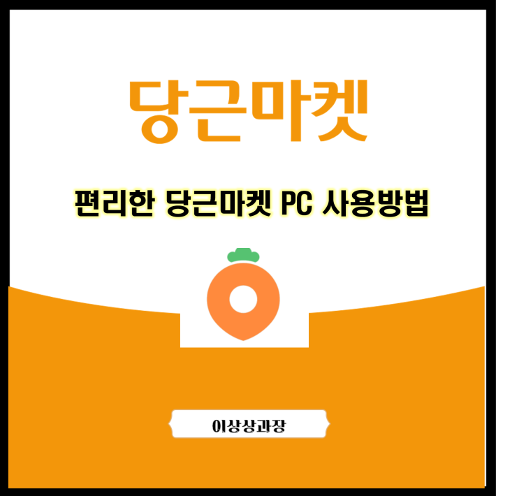  편리한 당근마켓 PC 사용 방법
