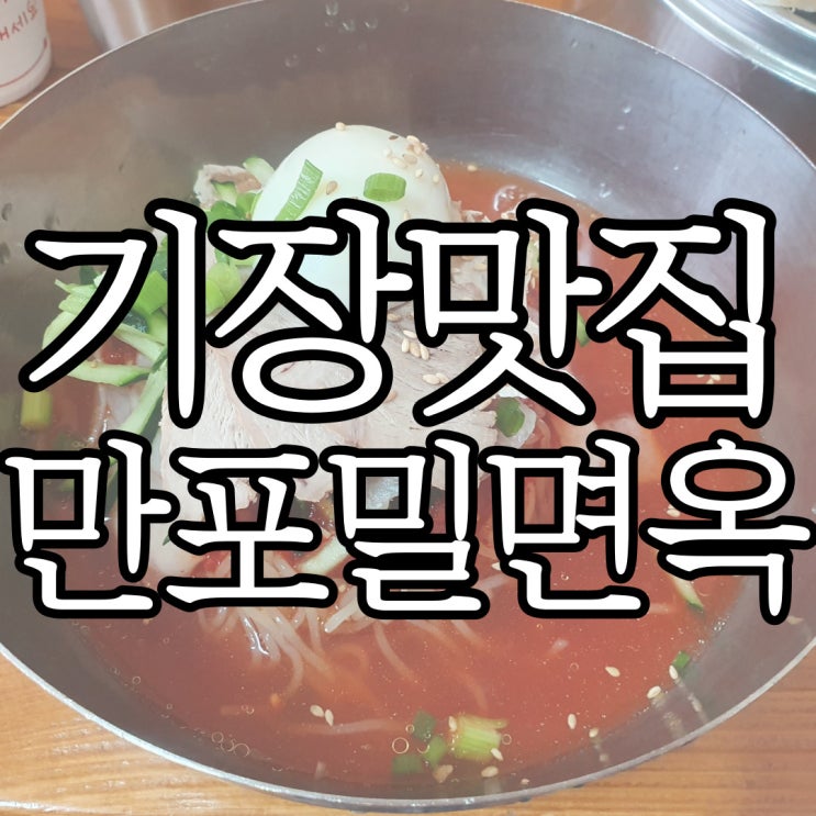  기장맛집 토요일은 밥이 좋아 맛집 만포밀면옥