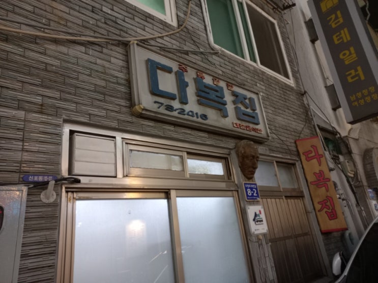 인천 중구 신포동 신포시장 다복집