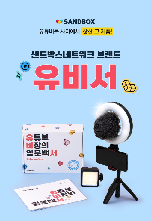  유비서 . 유튜브 입문 장비 추천(초보 유튜버 장비)