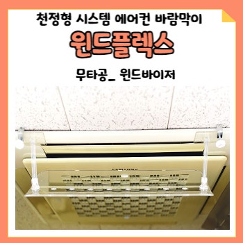 무타공 천장형 에어컨 바람막이 윈드바이저 윈드플렉스