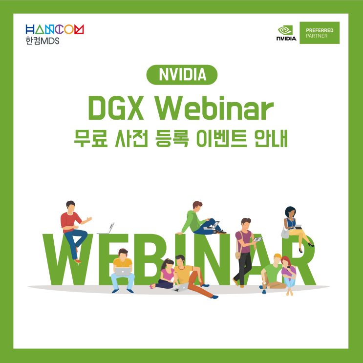 [종료]NVIDIA DGX Webinar 무료 사전 등록 이벤트 페이지
