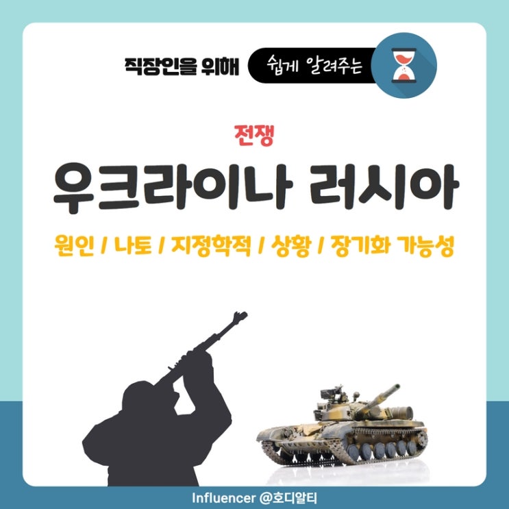  우크라이나 러시아 전쟁의 이유와 상황 (+나토, 지정학적 이유, 장기화 가능성)