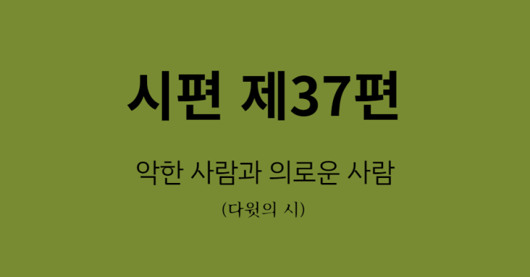 시편 37편