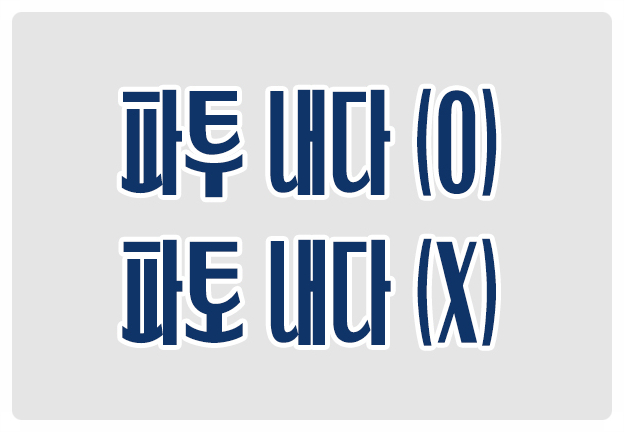 헷갈리는 맞춤법 파투 내다 O 파토 내다 X 깨트릴 파 싸울 투 헷갈리는 맞춤법 파투 내다 O 파토 내다 X 깨트릴 파 싸울 투