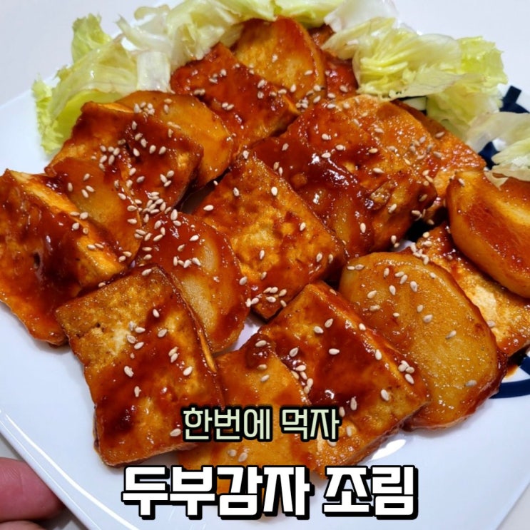  간단한 두부 감자 요리 고추장 양념으로 두부 감자조림 한 번에 만들기