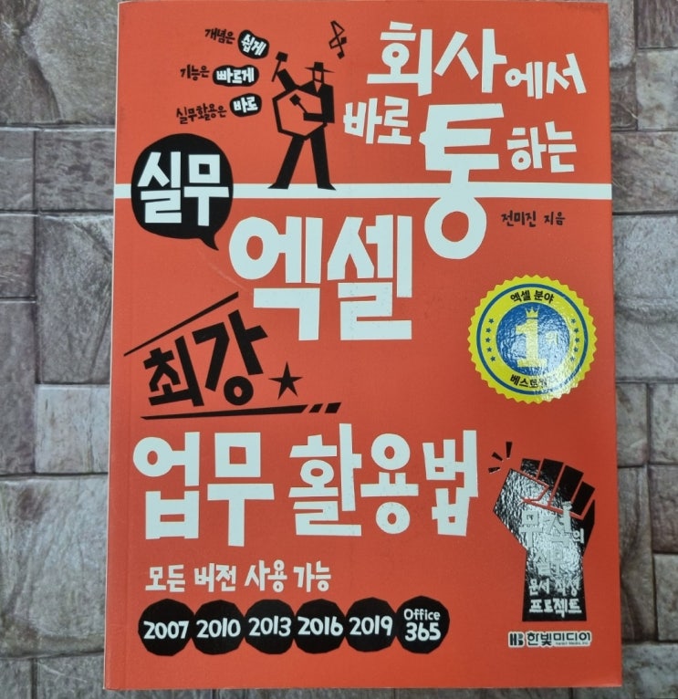  회사에서 바로 통하는 실무 엑셀 최강 업무활용법, 엑셀실무 책 엑셀독학 한빛출판네트워크