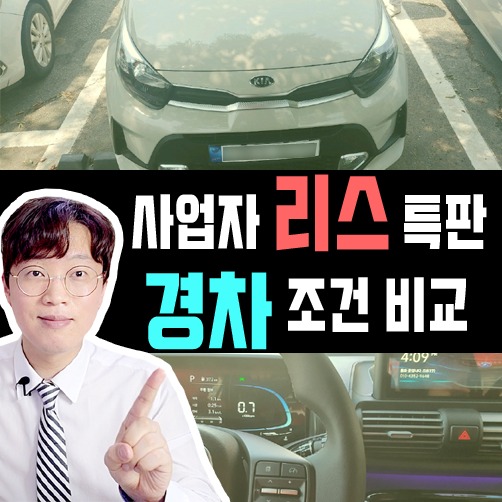  사업자 전문 딜러 - 경차 리스 가격 조건 및 출고기간 비교